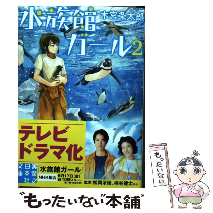 楽天市場 水族館ガール 実業之日本社ジュニア文庫 木宮条太郎 新書 Hmv Books Online 1号店