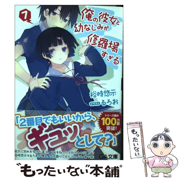 【中古】 俺の彼女と幼なじみが修羅場すぎる 7 / 裕時 悠示, るろお / SBクリエイティブ [文庫]【メール便送料無料】【最短翌日配達対応】画像