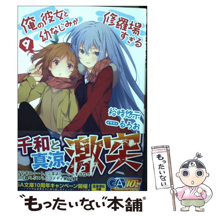 【中古】 俺の彼女と幼なじみが修羅場すぎる 9 / 裕時 悠示, るろお / SBクリエイティブ [文庫]【メール便送料無料】【最短翌日配達対応】画像