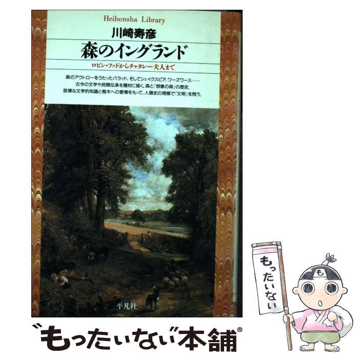 【中古】 森のイングランド ロビン・フッドからチャタレー夫人まで / 川崎 寿彦 / 平凡社 [新書]【メール便送料無料】【最短翌日配達対応】画像
