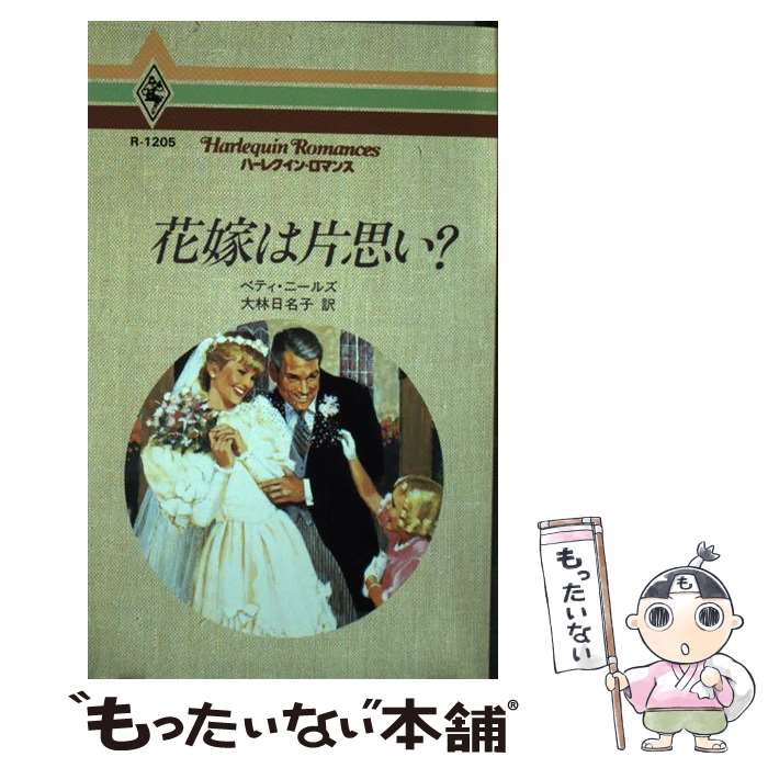 中古 花嫁は片思い ベティ ニールズ 大林 日名子 ハーレクイン 新書 メール便送料無料 あす楽対応 Mozago Com