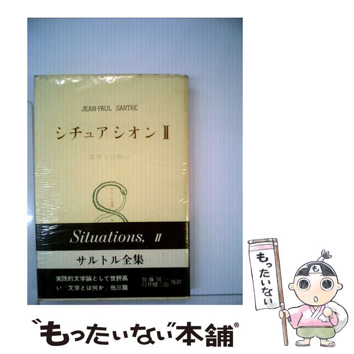 【中古】 「サルトル」入門/講談社/白井浩司 Amazon.co.jp: サルトル入門 (講談社現代新書 70) : 白井 浩司: 本