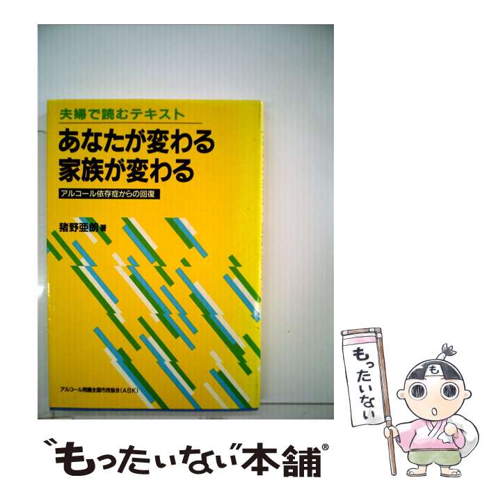 楽天市場 中古 あなたが変わる家族が変わる アルコール依存症からの回復 夫婦で読むテキスト 猪野 亜朗 アスク ヒューマン ケア 単行本 メール便送料無料 あす楽対応 もったいない本舗 楽天市場店