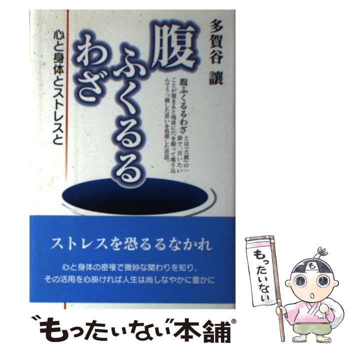 中古 腹ふくるるわざ 心と身体とストレスと 多賀谷 譲 近代文芸社 単行本 メール便送料無料 あす楽対応 Letempslev K7a Com