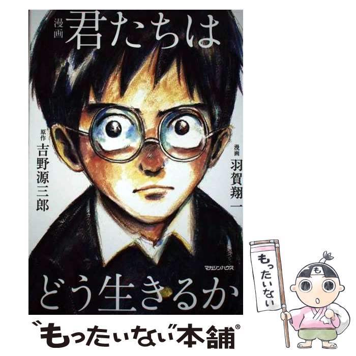 【中古】 漫画君たちはどう生きるか / 吉野源三郎, 羽賀翔一 / マガジンハウス [単行本（ソフトカバー）]【メール便送料無料】【最短翌日配達対応】画像