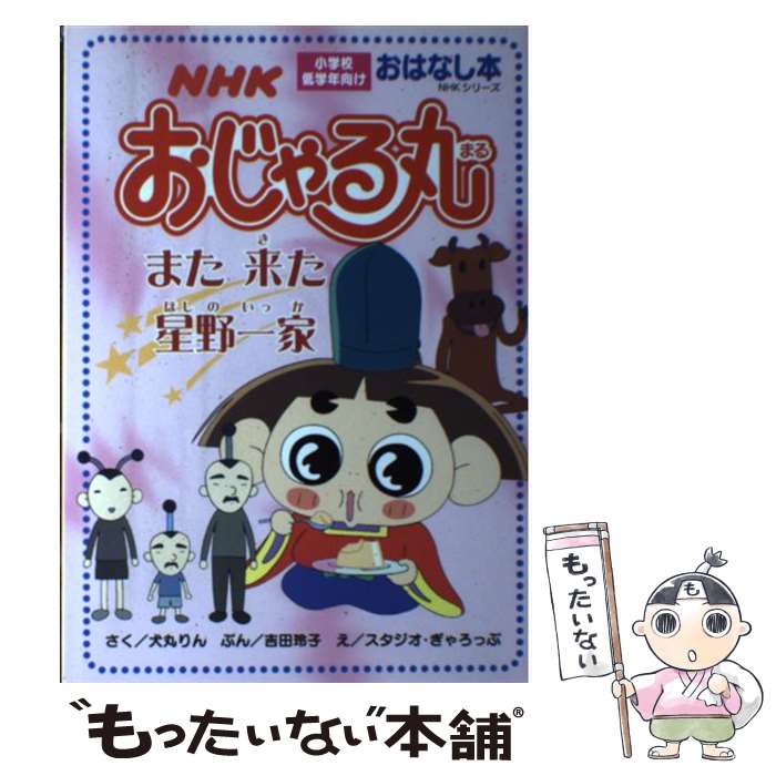 お歳暮 りん 犬丸 ｎｈｋおじゃる丸また来た星野一家 中古 吉田 ムック メール便送料無料 あす楽対応 日本放送出版協会 スタジオ ぎゃろっぷ 玲子 Parkcapitalpartnersllc Com