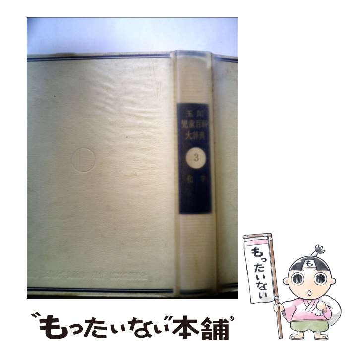 楽天市場】【中古】 玉川児童百科大辞典 化学 改訂第5版 3 玉川大学