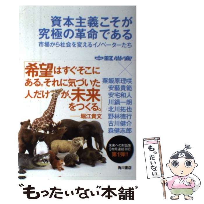 [Used] Innovators Changing Society from a Market Where Capitalism Is the Ultimate Revolution/ Uno Tsunehiro, Kawanabe Ichiro, Furukawa Kensuke, Mori Kenshiro, Ange/ [Book] [Free Mail Service Shipping] [Shortest Next Day Delivery Compatible]