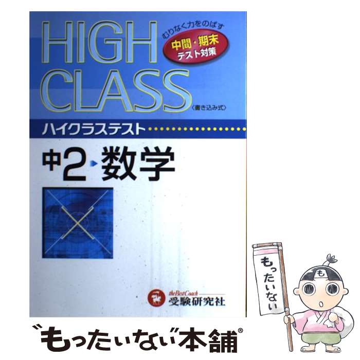 中古 中学数学問題研究会 メール便送料無料 通常２４時間以内出荷 中学ハイクラステスト数学２年 その他 単行本 中学数学問題研究会 メール便送料無料 あす楽対応 受験研究社 もったいない本舗 店