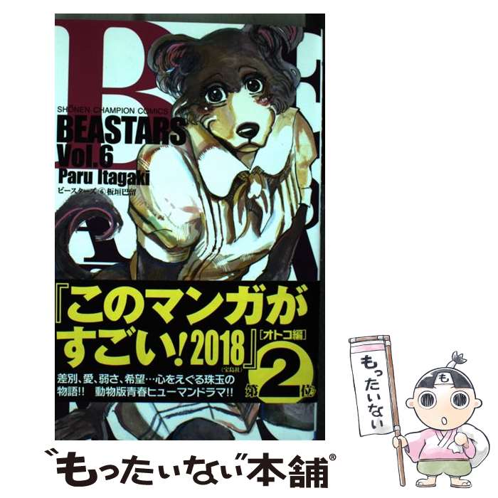 【中古】 BEASTARS 6 / 板垣 巴留 / 秋田書店 [コミック]【メール便送料無料】【最短翌日配達対応】画像