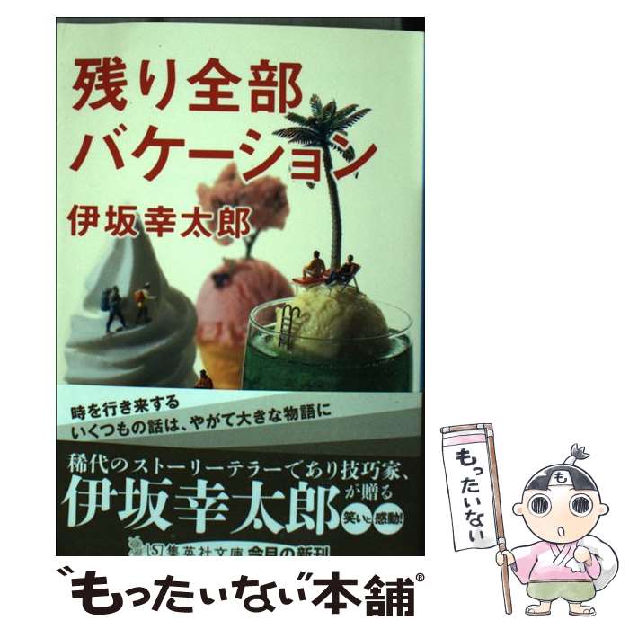 中古　63冊　文庫本セット　伊坂幸太郎　村上春樹　いしいしんじ　辛酸なめ子など 楽天市場】【中古】 ホワイトラビット / 伊坂 幸太郎 / 新潮社