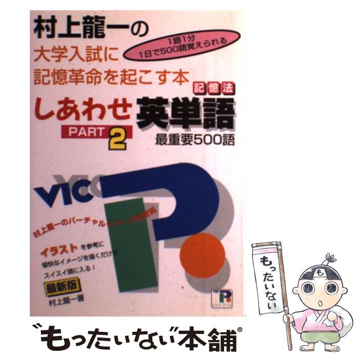 楽天市場 中古 しあわせ英単語 大学入試編ｐａｒｔ２ 村上 龍一 ビツク アール 単行本 メール便送料無料 あす楽対応 もったいない本舗 楽天市場店