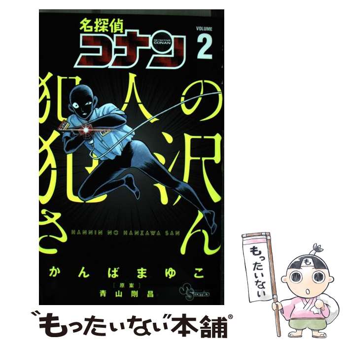 楽天市場 中古 名探偵コナン犯人の犯沢さん ２ かんば まゆこ 青山 剛昌 小学館 コミック 宅配便出荷 もったいない本舗 おまとめ店