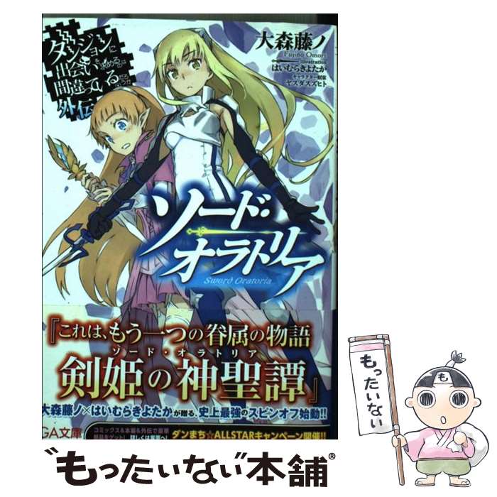 【中古】 ダンジョンに出会いを求めるのは間違っているだろうか外伝ソード・オラトリア / 大森 藤ノ, はいむら きよたか / SBクリエイ [文庫]【メール便送料無料】【最短翌日配達対応】画像