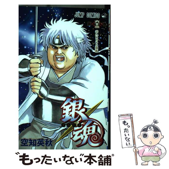 楽天市場 中古 銀魂 第６１巻 空知 英秋 集英社 コミック メール便送料無料 あす楽対応 もったいない本舗 楽天市場店