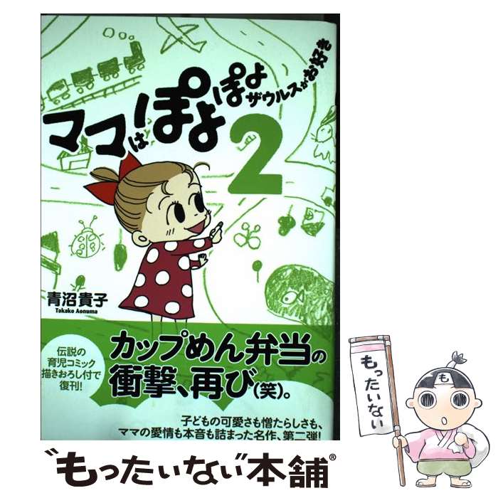 【中古】 ママはぽよぽよザウルスがお好き 2 / 青沼貴子 / メディアファクトリー [単行本（ソフトカバー）]【メール便送料無料】【最短翌日配達対応】画像