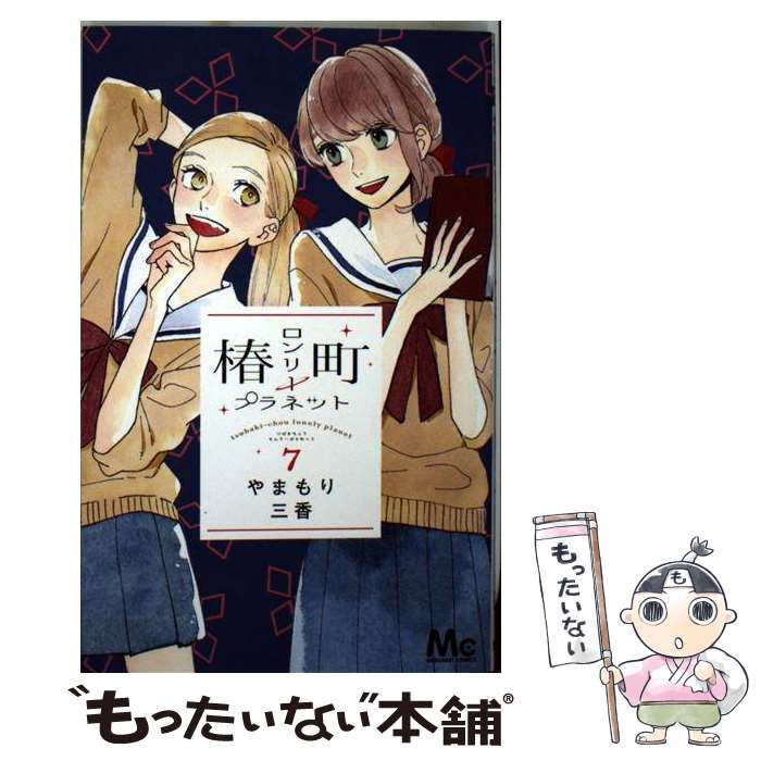 楽天市場 中古 椿町ロンリープラネット ４ やまもり 三香 集英社 コミック 宅配便出荷 もったいない本舗 おまとめ店