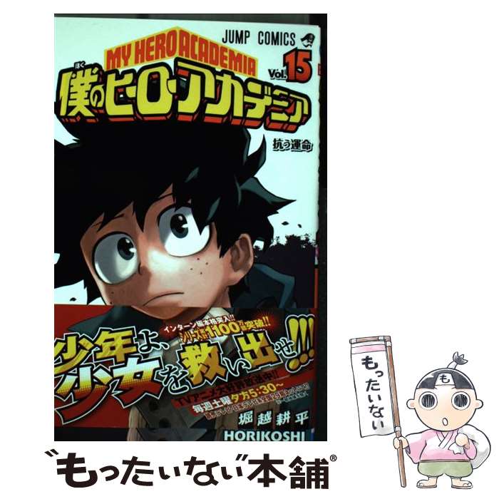 【中古】 僕のヒーローアカデミア 15 / 堀越 耕平 / 集英社 [コミック]【メール便送料無料】【最短翌日配達対応】画像