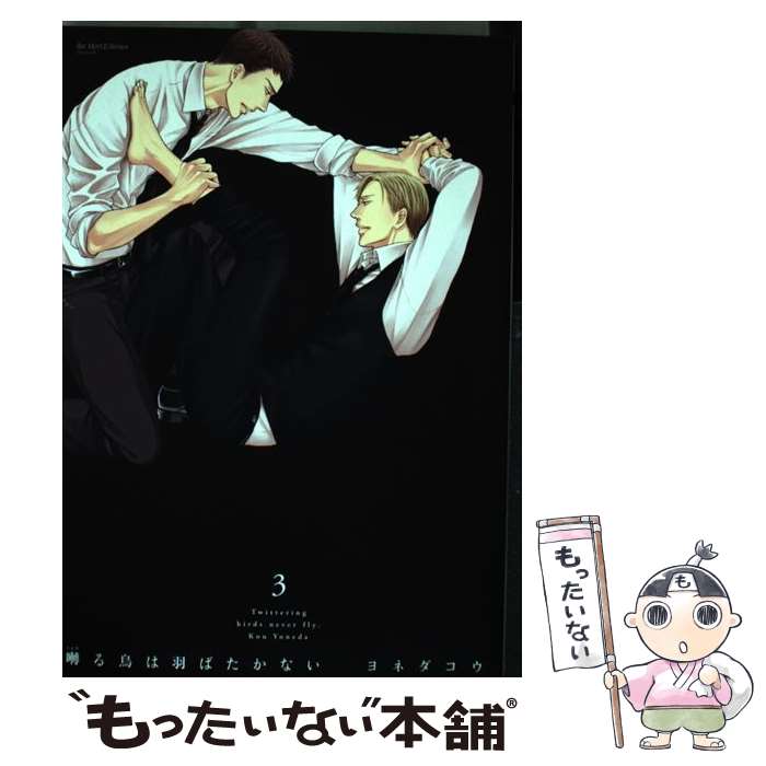 楽天市場】【中古】 囀る鳥は羽ばたかない 3 / ヨネダ コウ / 大洋図書