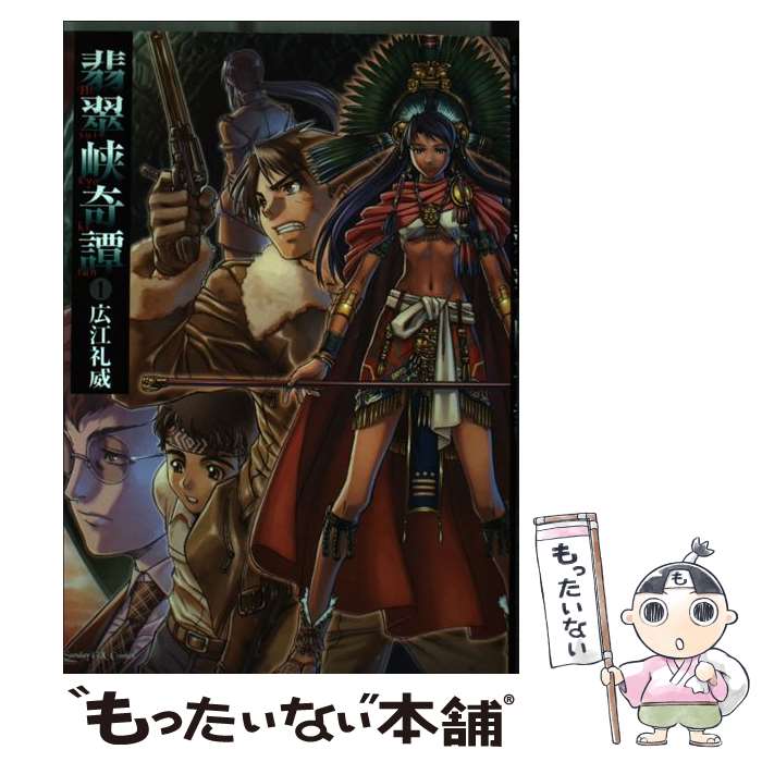 楽天市場】【中古】 翡翠峡奇譚 1 / 広江 礼威 / 小学館 [コミック
