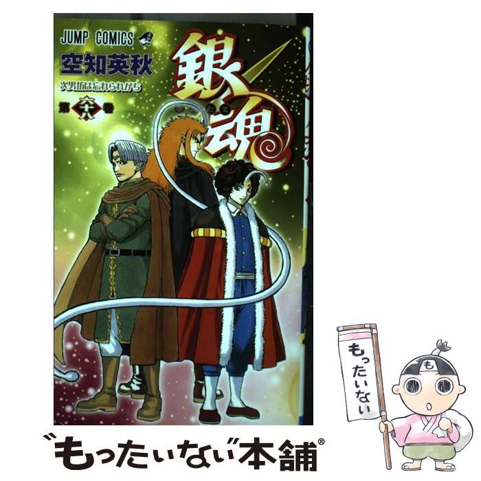 楽天市場】【中古】 銀魂 第６９巻 / 空知 英秋 / 集英社 [コミック]【メール便送料無料】【最短翌日配達対応】 : もったいない本舗 楽天市場店