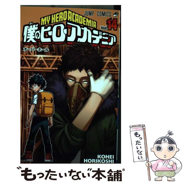 集英社 - 僕のヒーローアカデミア　1〜20巻　新品 Amazon.co.jp: 僕のヒーローアカデミア 20 (ジャンプコミックス