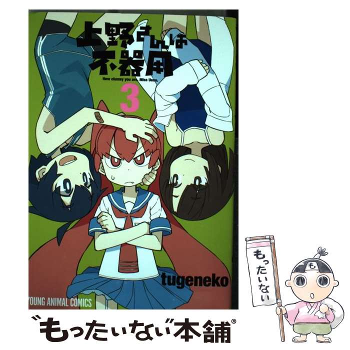 【中古】 上野さんは不器用 3 / tugeneko / 白泉社 [コミック]【メール便送料無料】【最短翌日配達対応】画像