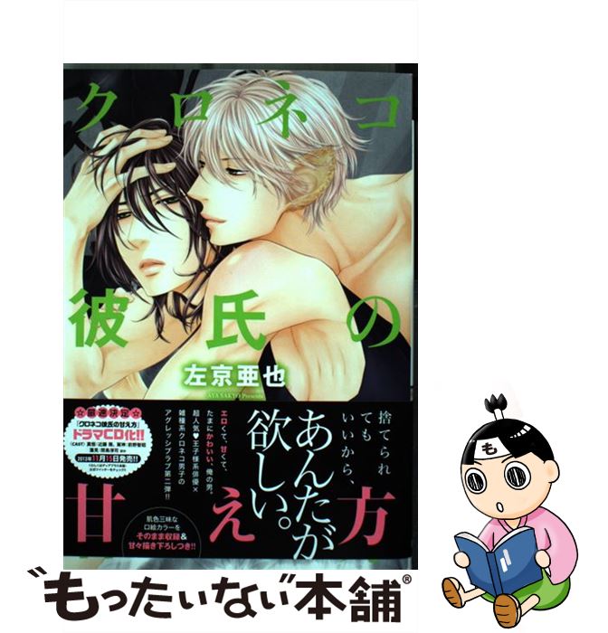 楽天市場 中古 クロネコ彼氏のアソビ方 左京 亜也 新書館 コミック メール便送料無料 あす楽対応 もったいない本舗 楽天市場店