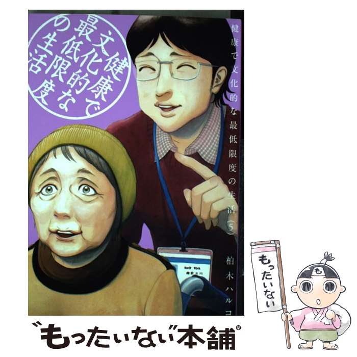 楽天市場 中古 健康で文化的な最低限度の生活 ６ 柏木 ハルコ 小学館 コミック メール便送料無料 あす楽対応 もったいない本舗 楽天市場店