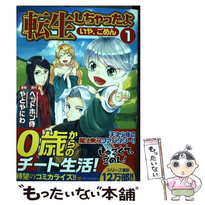 楽天市場 中古 転生しちゃったよ いや ごめん １ ヘッドホン侍 やとやにわ アルファポリス コミック メール便送料無料 あす楽対応 もったいない本舗 楽天市場店