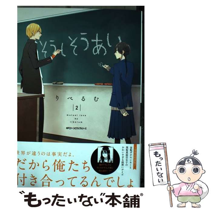 楽天市場 中古 そうしそうあい ２ りべるむ ｋａｄｏｋａｗａ コミック メール便送料無料 あす楽対応 もったいない本舗 楽天市場店