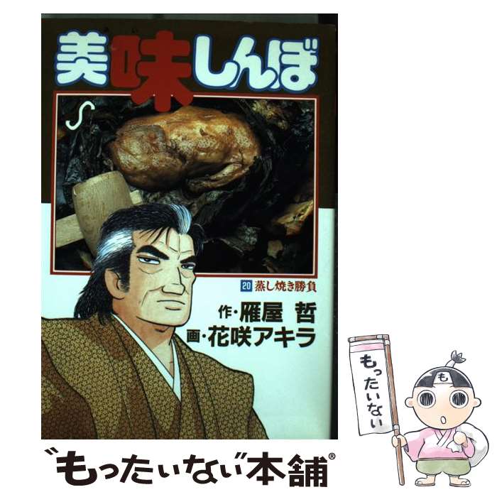 【中古】 美味しんぼ海外編 ベトナム・タイ・スリランカ・イ/小学館/花咲アキラ 花咲アキラ | 著者 | 小学館