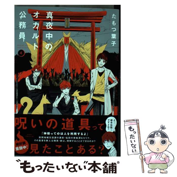【中古】 真夜中のオカルト公務員 第4巻 / たもつ 葉子 / KADOKAWA [コミック]【メール便送料無料】【最短翌日配達対応】画像