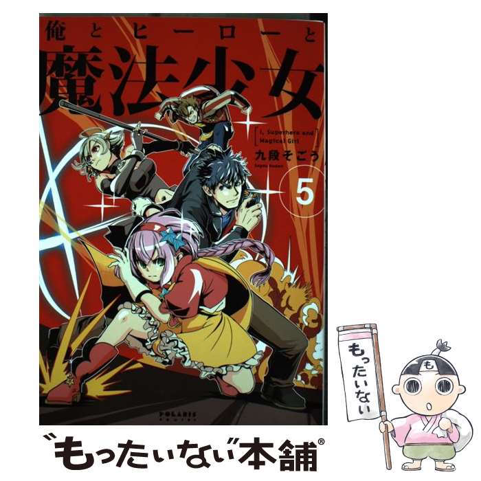 【中古】 俺とヒーローと魔法少女 5 / 九段そごう / ほるぷ出版 [コミック]【メール便送料無料】【最短翌日配達対応】画像