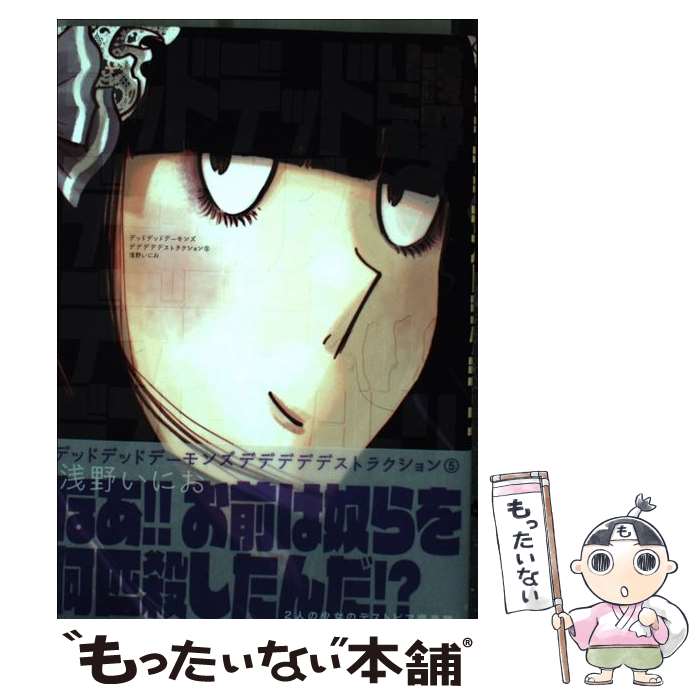 楽天市場 中古 デッドデッドデーモンズデデデデデストラクション ５ 浅野 いにお 小学館 コミック メール便送料無料 あす楽対応 もったいない本舗 楽天市場店