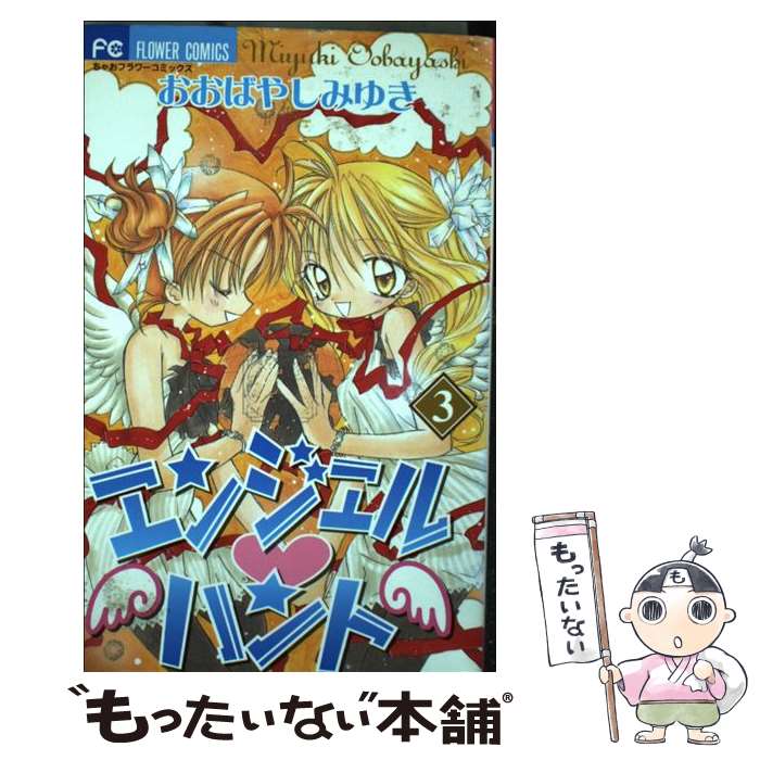 楽天市場 中古 エンジェル ハント ４ おおばやし みゆき 小学館 コミック 宅配便出荷 もったいない本舗 おまとめ店