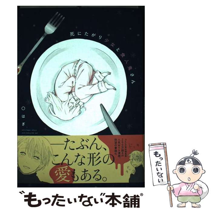 楽天市場 中古 死にたがり少女と食人鬼さん Oはぎ 一迅社 コミック メール便送料無料 あす楽対応 もったいない本舗 楽天市場店