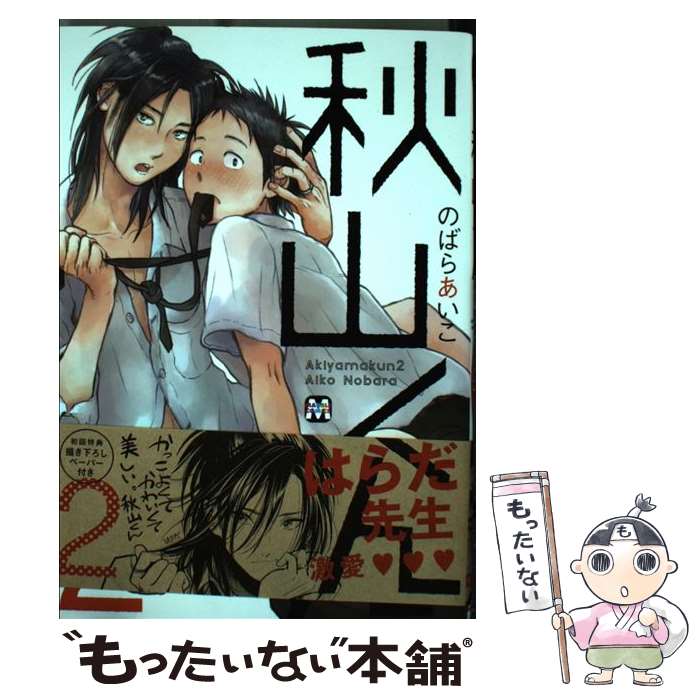 楽天市場 中古 秋山くん ２ のばらあいこ ソフトライン 東京漫画社 コミック メール便送料無料 あす楽対応 もったいない本舗 楽天市場店