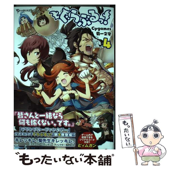 【中古】 ぐらぶるっ！ 4 / 菊一文字 / KADOKAWA [コミック]【メール便送料無料】【最短翌日配達対応】画像