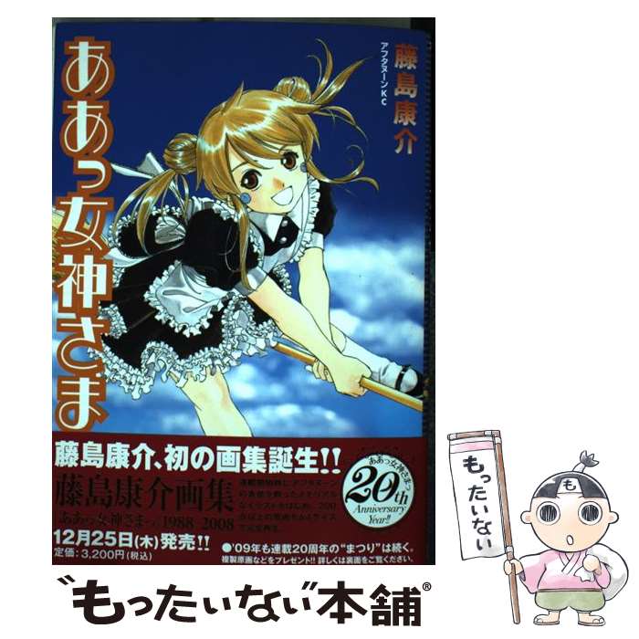 【中古】 ああっ女神さまっ 38 / 藤島 康介 / 講談社 [コミック]【メール便送料無料】【最短翌日配達対応】画像