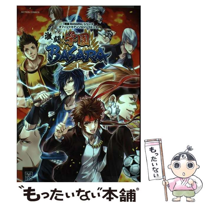【中古】 激闘！学園BASARA 「戦国BASARA」シリーズオフィシャルアンソロジ / カプコン / 双葉社 [コミック]【メール便送料無料】【最短翌日配達対応】画像