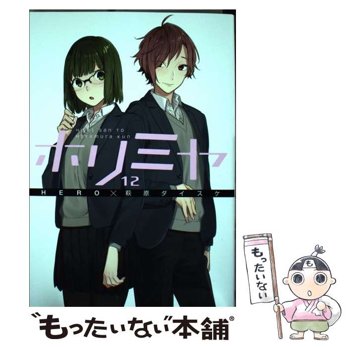 楽天市場】【中古】 ホリミヤ 01 / HERO, 萩原 ダイスケ / スクウェア