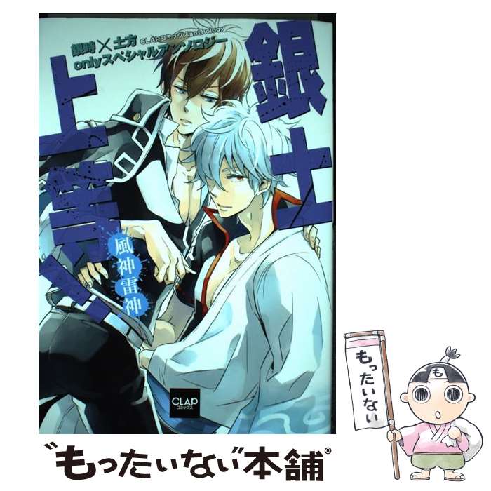 【中古】 武士銀銀×土スペシャル 銀魂コミックアンソロジー ２/ノアール出版/アンソロジー 楽天市場】【中古】 銀土☆旋風 銀魂コミックアンソロジー 2