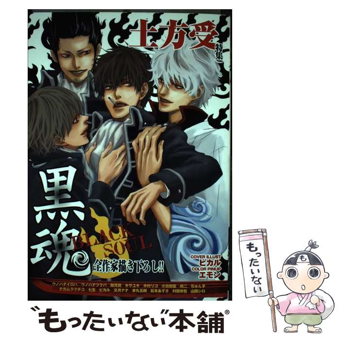 【中古】 武士銀銀×土スペシャル 銀魂コミックアンソロジー ２/ノアール出版/アンソロジー 中古】 武士銀銀×土スペシャル 銀魂コミックアンソロジー 2