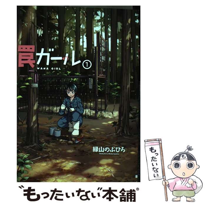 楽天市場】【中古】 ヤオヨロズガール 2 / 御船 麻砥 / 幻冬舎