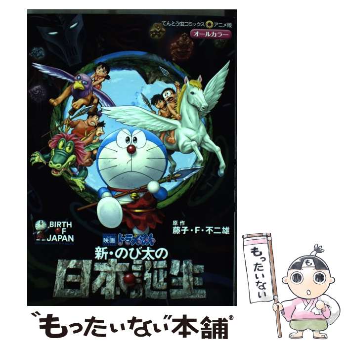 【中古】 大長編ドラえもんのび太の日本誕生/小学館/藤子・Ｆ・不二雄 中古】 大長編ドラえもんのび太の日本誕生/小学館/藤子・F