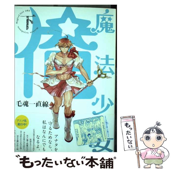 【中古】 魔法少女俺 下 / 毛魂一直線 / ふゅーじょんぷろだくと [コミック]【メール便送料無料】【最短翌日配達対応】画像