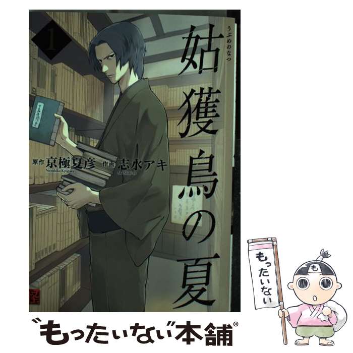 楽天市場 中古 姑獲鳥の夏 １ 志水 アキ 角川書店 コミック メール便送料無料 あす楽対応 もったいない本舗 楽天市場店