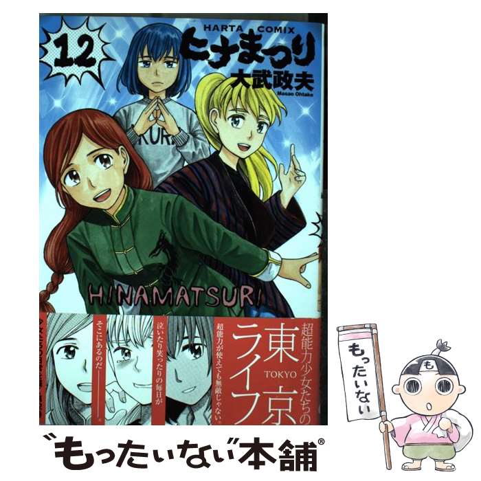 逆輸入 ヒナまつり 漫画全巻セット C 1 19巻 完結 全巻セット Www Listentotheworld Net