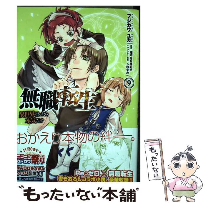 楽天市場 中古 無職転生 異世界行ったら本気だす ９ フジカワ ユカ ｋａｄｏｋａｗａ コミック メール便送料無料 あす楽対応 もったいない本舗 楽天市場店